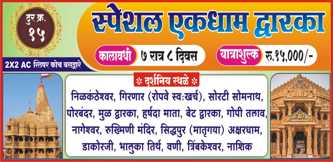 Special Ek Dham Dwarka